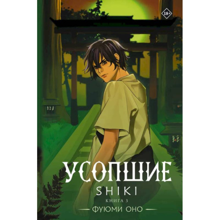 Мистика, ужасы, книга Усопшие. Shiki. Книга 3 купить по скидке