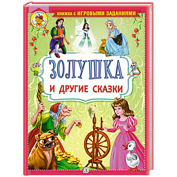 Золушка и другие сказки Золушка и другие сказки
