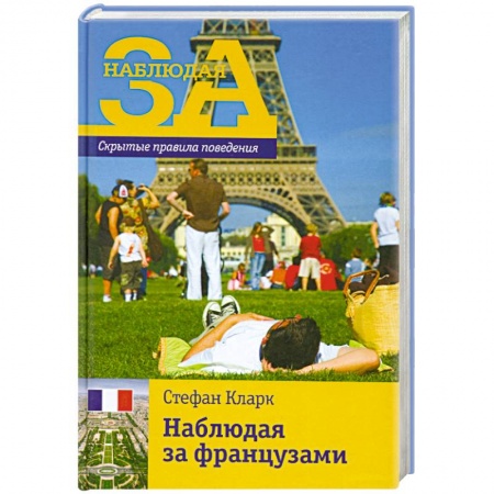 Книги, книга Наблюдая за французами.Скрытые правила поведения купить по скидке