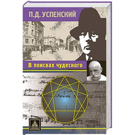 Книги, книга В поисках чудесного купить по скидке