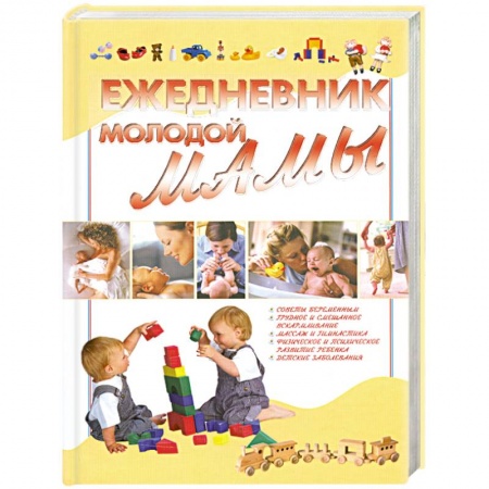 Книги, книга Ежедневник молодой мамы купить по скидке