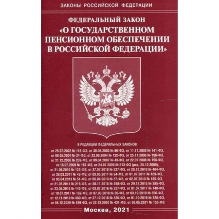 Нормативные правовые акты, книга Федеральный закон 'О государственном пенсионном обеспечении в Российской Федерации' купить по скидке