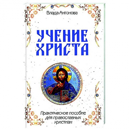 Проповеди, поучения, беседы, письма, книга Учение Христа. Практическое пособие для православных христиан купить по скидке