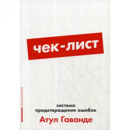 Психология и социология менеджмента, книга Чек-лист: Система предотвращения ошибок купить по скидке