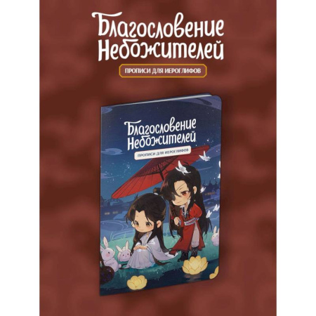 Прописи для иероглифов. Благословение небожителей. Чиби и кролики