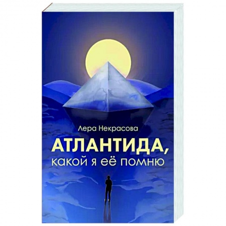 Другие эзотерические учения, книга Атлантида, какой я её помню купить по скидке