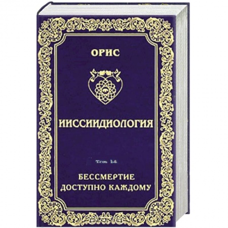 Книги, книга Ииссиидиология. Том 14. Бессмертие доступно каждому. Книга 5. Принципы резонационности структур Самосознания купить по скидке