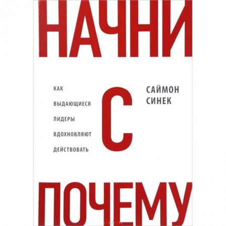 Экономика. Бизнес, книга Начни с 'Почему?' Как выдающиеся лидеры вдохновляют действовать купить по скидке
