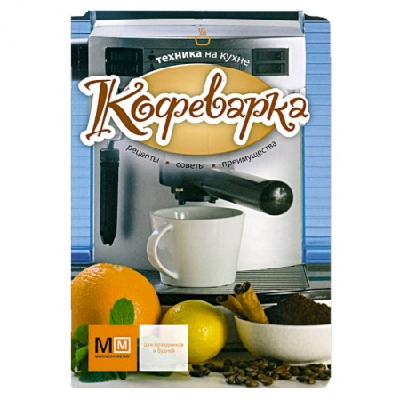 Книги, книга Кофеварка купить по скидке