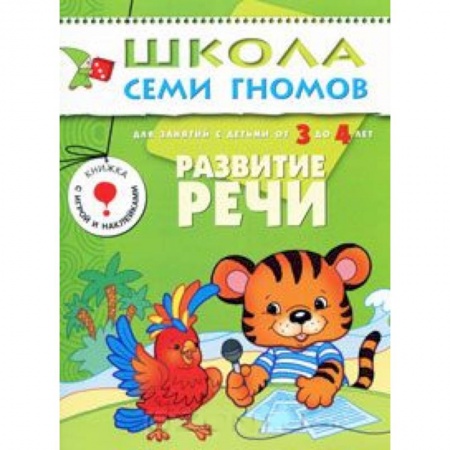 Книги, книга Развитие речи. Для занятий с детьми от 3 до 4 лет купить по скидке