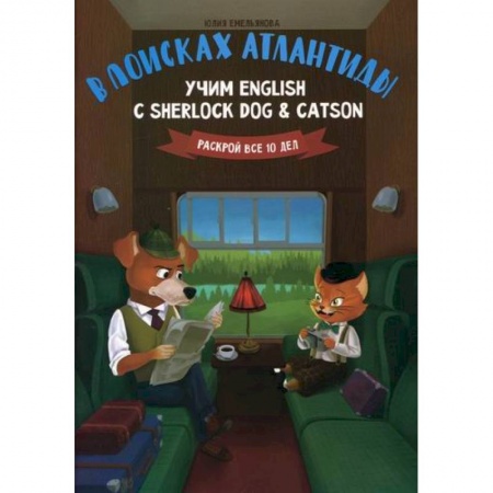 Учебники, самоучители, пособия, книга В поисках Атлантиды: учим English с Sherlock Dog & Catson купить по скидке
