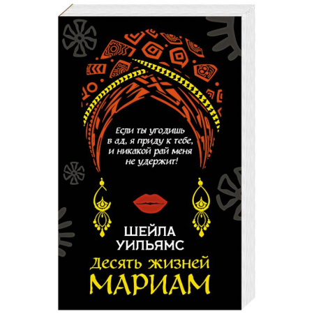 Зарубежная современная проза, книга Десять жизней Мариам купить по скидке