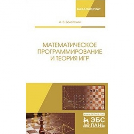 Физико-математические науки, книга Математическое программирование и теория игр купить по скидке