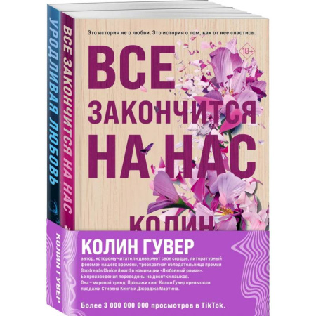 Зарубежный любовный роман, книга Все закончится на нас + Уродливая любовь. Комплект из 2-х книг купить по скидке