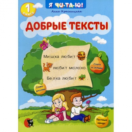 Развитие речи. Чтение, книга Добрые тексты купить по скидке