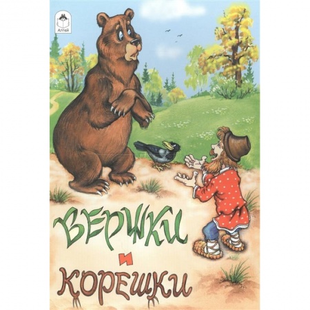 Русские народные сказки, книга Вершки и корешки купить по скидке