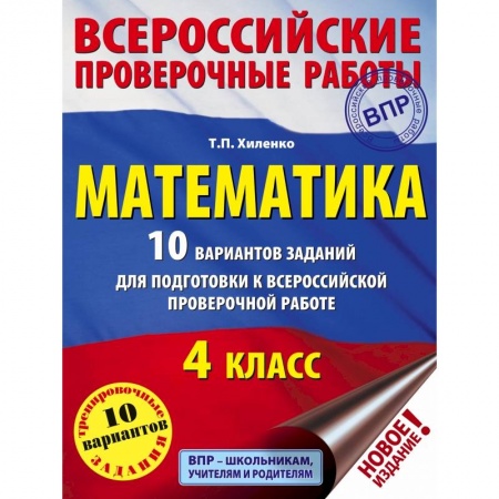 Математика. Алгебра. Геометрия, книга Математика. 10 вариантов заданий для подготовки к всероссийской проверочной работе. 4 класс купить по скидке