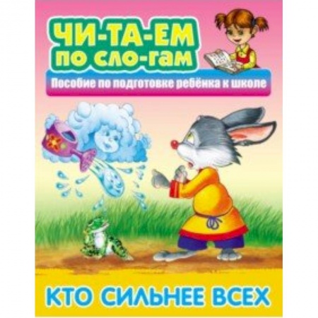 Развитие речи. Чтение, книга Кто сильнее всех купить по скидке