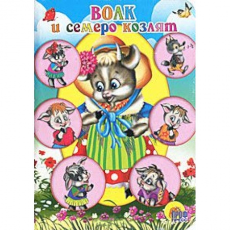 Книги, книга Волк и семеро козлят ( коза в шляпке) купить по скидке