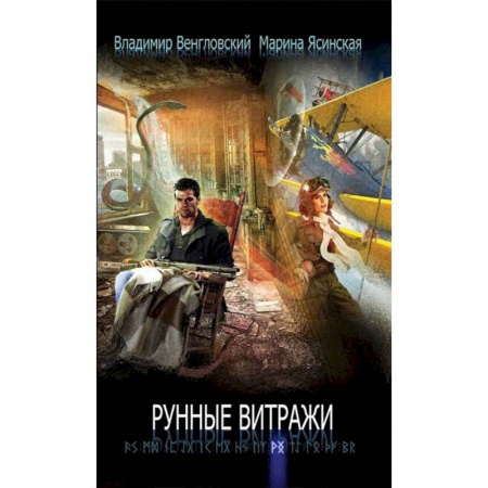 Русская современная проза, книга Рунные витражи купить по скидке