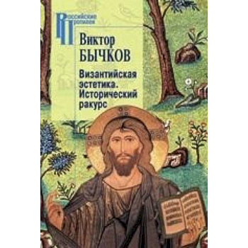 Византийская эстетика.Исторический ракурс Византийская эстетика.Исторический ракурс