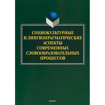 Социокультурные и лингвопрагматические аспекты современных словообразовательных процессов