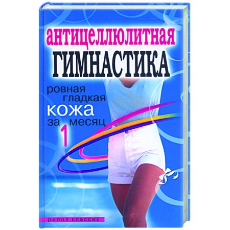 Книги, книга Антицеллюлитная гимнастика. Ровная гладкая кожа за один месяц купить по скидке