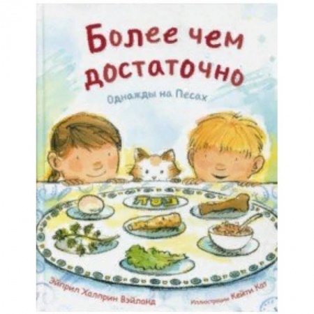 Религиозная литература для детей, книга Более чем достаточно. Однажды на Песах купить по скидке