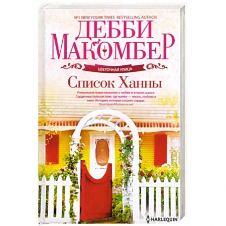 Зарубежный любовный роман, книга Список Ханны купить по скидке
