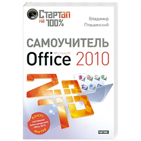 Книги, книга Самоучитель Microsoft Office 2010 купить по скидке