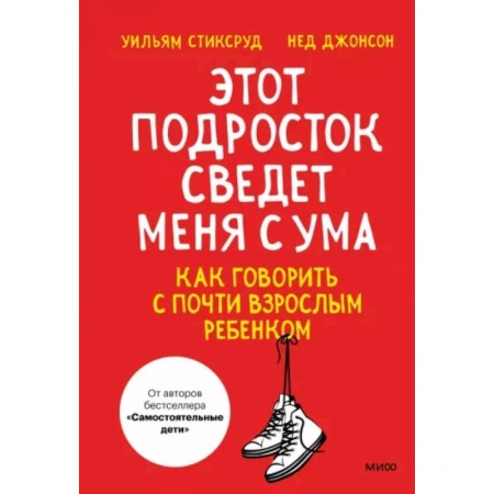 Возрастная психология, книга Этот подросток сведет меня с ума! Как говорить с почти взрослым ребенком купить по скидке