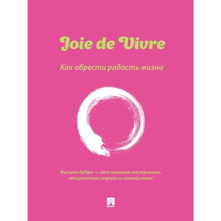 Достижение успеха в жизни, книга Joie de Vivre. Как обрести радость жизни купить по скидке