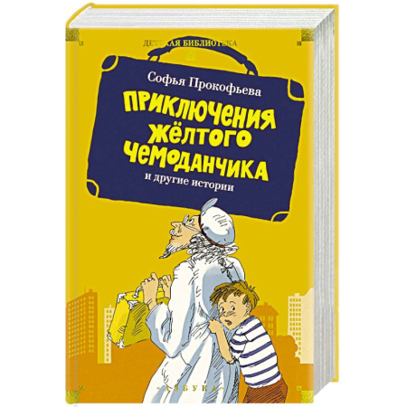 Сказки отечественных писателей, книга Приключения желтого чемоданчика и другие истории купить по скидке