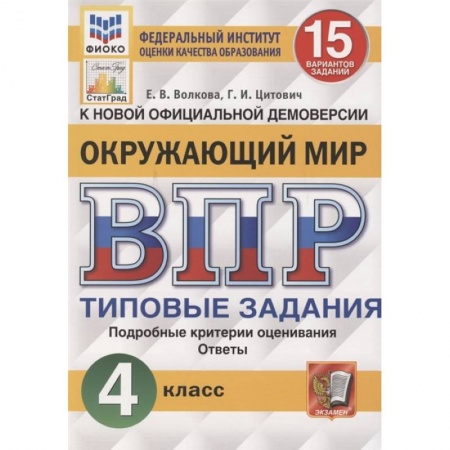 Природоведение. Окружающий мир, книга ВПР за курс начальной школы. Окружающий мир. Практикум по выполнению типовых заданий. ФГОС купить по скидке