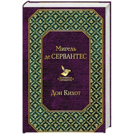 Зарубежная классика, книга Дон Кихот купить по скидке