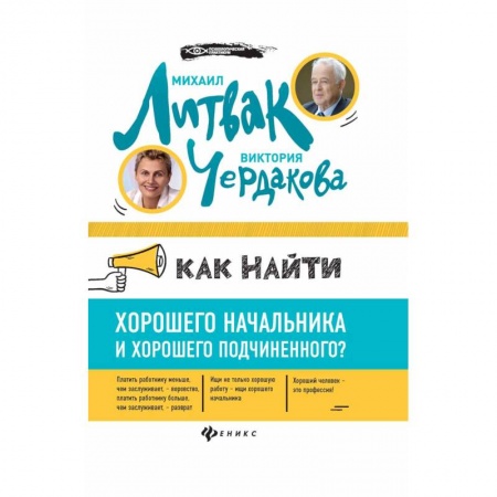 Управление персоналом, книга Как найти хорошего начальника и хорошего подчиненного? купить по скидке