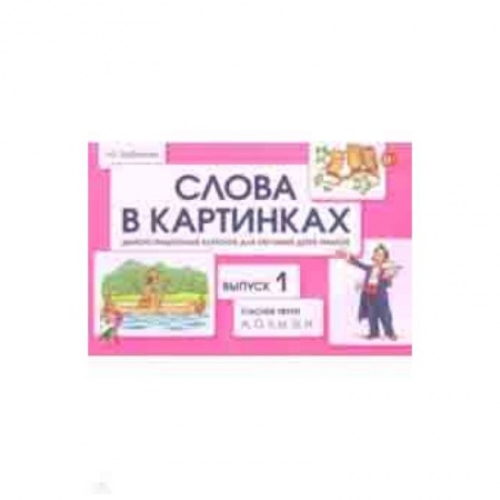 Методика обучения. Методические пособия для учителей, книга Слова в картинках. Демонстрационные карточки для обучения детей грамоте. Выпуск 1 купить по скидке