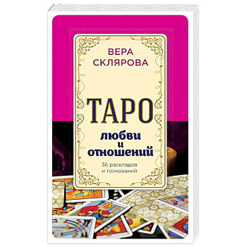 Таро любви и отношений