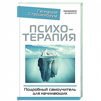 Психотерапия. Подробный самоучитель для начинающих Психотерапия. Подробный самоучитель для начинающих