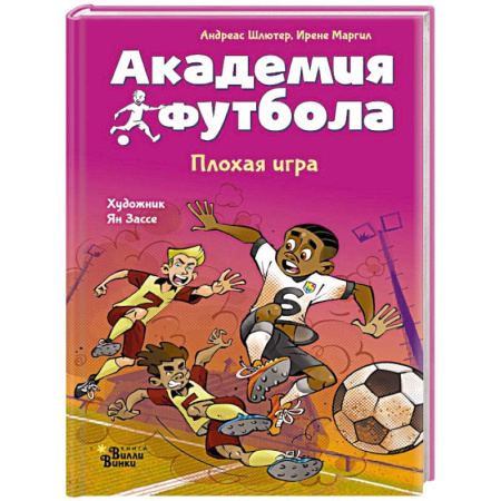 Спорт для детей, книга Академия футбола. Плохая игра купить по скидке