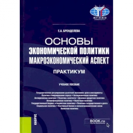 Теория экономики, книга Основы экономической политики. Макроэкономический аспект. Практикум. Учебное пособие купить по скидке