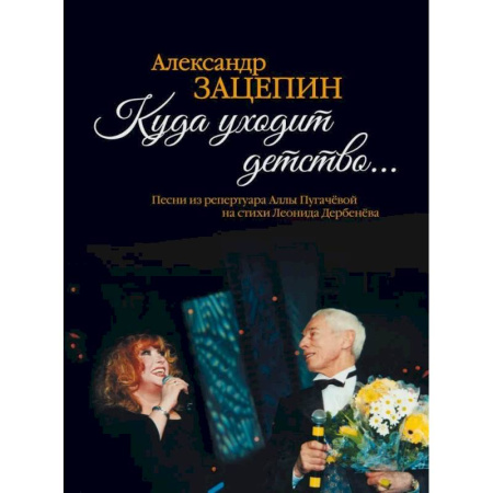 Наука. История науки, книга Куда уходит детство... Песни из репертуара Аллы Пугачевой на стихи Л. Дербенева: для голоса в сопровождении фортепиано купить по скидке