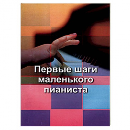 Обучение игре на фортепиано, книга Первые шаги маленького пианиста купить по скидке