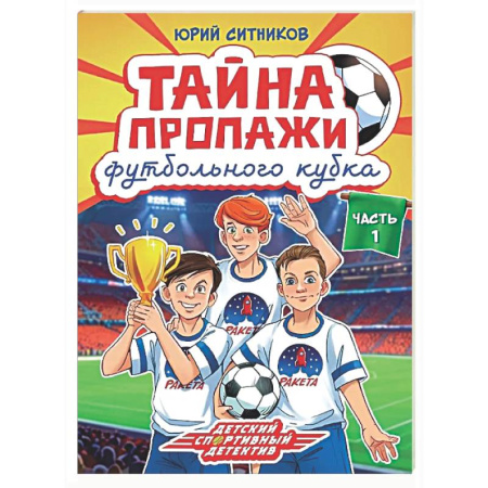 Приключения. Детективы, книга Тайна пропажи футбольного клуба купить по скидке