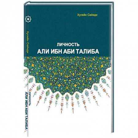 Книги, книга Личность Али ибн Аби Талиба купить по скидке