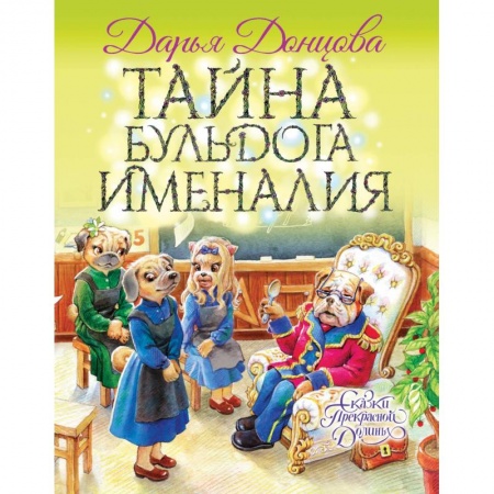 Сказки отечественных писателей, книга Тайна бульдога Именалия купить по скидке