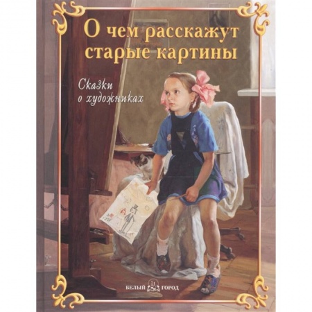 Культура и искусство, книга О чем расскажут старые картины купить по скидке