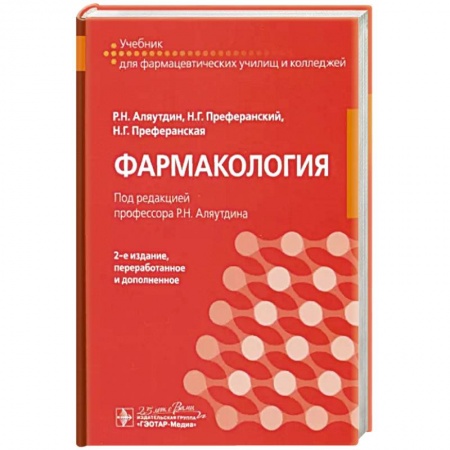 Фармакология. Рецептура. Токсикология, книга Фармакология. Учебник купить по скидке