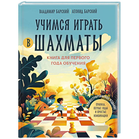Шахматы. Шашки, книга Учимся играть в шахматы. Книга для первого года обучения купить по скидке