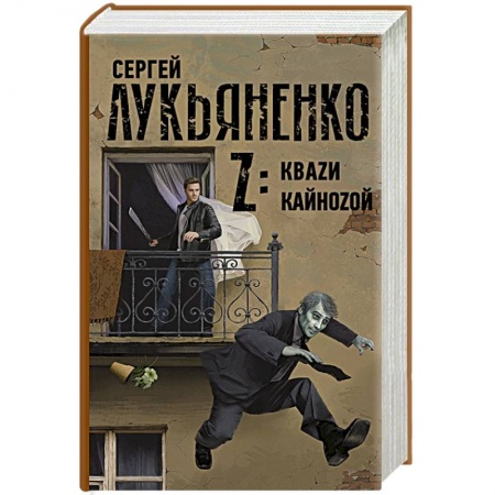 Русская фантастика, книга Z: Кваzи. Кайноzой купить по скидке